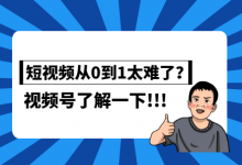 从0到1做抖音短视频太难了？为何不试试微信视频号呢？-赵阳SEM博客