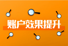 竞价推广怎样提升账户操作效果？你需要掌握这“7步”-赵阳SEM博客