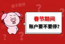 春节期间,到底能不能将竞价推广账户暂停?-赵阳SEM博客