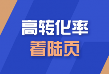 @信息流优化师：我观察了500个落地页，发现高转化率着陆页都有这些特点！-赵阳SEM博客