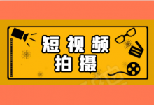 超实用短视频拍摄技巧，手机也能拍出高播放量短视频！-赵阳SEM博客