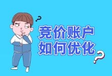 竞价推广账户如何进行优化？这份账户优化方案，值得收藏！-赵阳SEM博客