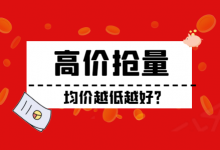 竞价推广如何进行高价抢量？高价抢量你需要满足这些条件……-赵阳SEM博客