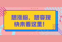 想要涨粉、想要变现，短视频选题不知道怎么选？快来看这里！-赵阳SEM博客