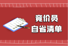 竞价员必备：竞价推广“自省清单”！-赵阳SEM博客