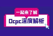 Ocpc深度解析，帮你解决竞价账户Ocpc投放80%问题-赵阳SEM博客