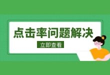 竞价推广点击率问题如何解决？点击率问题分析一篇到位-赵阳SEM博客