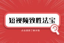 @短视频运营者:要想做好短视频运营,短视频内容才是王道!-赵阳SEM博客