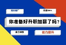 竞价推广：金三银四马上就到，你准备好升职加薪了吗？-赵阳SEM博客