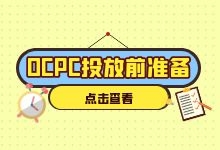 竞价推广ocpc投放前，需要做哪些准备？郝老师为你解答-赵阳SEM博客