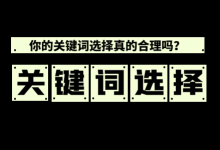 你的关键词选择真的合理吗？竞价推广关键词你需要满足这3点！-赵阳SEM博客