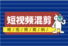 没资源没噱头还不想出镜，怎样做好短视频运营？-赵阳SEM博客