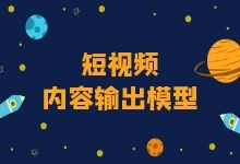 短视频运营必看，短视频内容输出模型！【点击收藏】-赵阳SEM博客