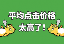 @SEMer：竞价推广平均点击价格价格过高，很苦恼？降均价技巧-赵阳SEM博客