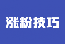 如何让用户关注自己？短视频涨粉技巧，你确定不需要？？？-赵阳SEM博客