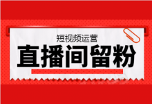 直播间粉丝总是上不去？直播间留住粉丝“小套路”-赵阳SEM博客