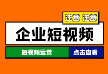 一文读懂：企业短视频运营的正确姿势-赵阳SEM博客