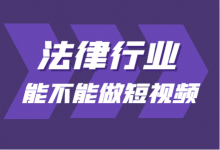 短视频布局 | 律师行业如何布局短视频?律师行业短视频运营方案-赵阳SEM博客