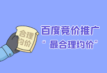 均价高,降均价降多少合适?百度竞价推广“最合理均价”-赵阳SEM博客