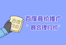 均价高，降均价降多少合适？百度竞价推广“最合理均价”-赵阳SEM博客