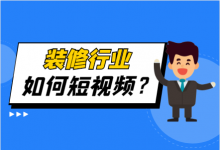 短视频布局 | 装修行业遇上短视频，如何做好短视频运营？-赵阳SEM博客