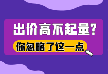 出价很高账户还是不起量？那是因为你忽略了这一点 -sem竞价推广-赵阳SEM博客