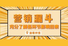 竞价推广“营销漏斗”减少流量损失，提升竞价推广整体效果-赵阳SEM博客