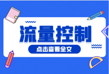 如何控制好竞价推广账户流量？竞价推广“流量控制”第一步-赵阳SEM博客