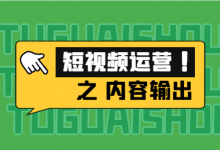 企业短视频做了1个月没内容了？我该如何做好短视频内容输出？-赵阳SEM博客