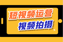 7种短视频拍摄运镜技巧，掌握一种，小白也能拍出大片级短视频-赵阳SEM博客