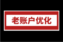 接手“老账户”怎么做?竞价推广老账户优化5步原则-赵阳SEM博客