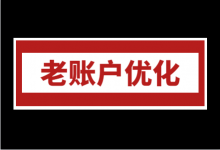 接手“老账户”怎么做？竞价推广老账户优化5步原则-赵阳SEM博客