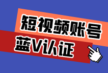 @短视频运营者：你认证企业蓝V了吗?-赵阳SEM博客