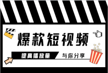 干货 | 突破播放量的3个技巧 【内附短视频课程】-赵阳SEM博客