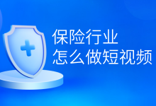 短视频布局方案 | 解锁保险行业入局短视频的正确姿势-赵阳SEM博客