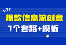 运用这7个套路，30秒写出爆款信息流创意！（附赠模板）-赵阳SEM博客