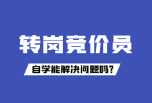 想转岗做竞价员，看了十几篇干货文依旧希望渺茫！-sem竞价推广-赵阳SEM博客