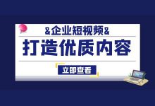 如何通过短视频内容，实现营销诉求？【企业短视频运营】-赵阳SEM博客