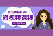 【短视频运营】想要做好短视频，报名短视频培训课程有必要吗？-赵阳SEM博客