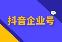 抖音企业号如何做好短视频运营？抖音企业号变现方式有哪些？-赵阳SEM博客