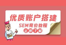 最新SEM竞价教程（一）：优质竞价账户怎么搭建？这5步是关键！-赵阳SEM博客