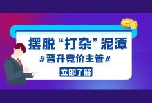 “为什么你做了3年竞价推广，还在做执行？” SEM竞价课程-赵阳SEM博客