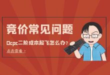 Ocpc第二阶段成本起飞怎么办？竞价推广常见问题解答-赵阳SEM博客