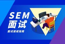 SEM面试注意事项你了解多少？这些问题可能会被问到！-赵阳SEM博客