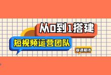 如何组建一支靠谱的短视频运营团队？考核标准及人员构成？-赵阳SEM博客