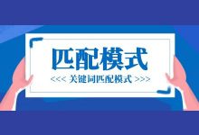 最新SEM竞价教程（二）：竞价推广如何设置关键词的匹配模式？-赵阳SEM博客