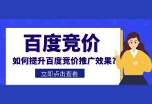 如何提升百度竞价推广效果？你不能只懂低价跑量，不会高价抢量-赵阳SEM博客