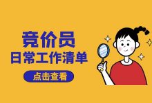 上班不知道干什么，浑浑噩噩？竞价员日常工作清单 【sem推广】-赵阳SEM博客