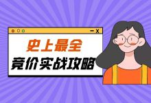 【史上最全】竞价账户实战攻略，帮你解决账户95％问题-赵阳SEM博客