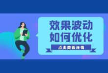 竞价推广效果波动，如同过山车？竞价推广效果下降原因分析解决-赵阳SEM博客